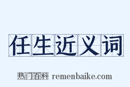 任生近义词是什么意思的图片